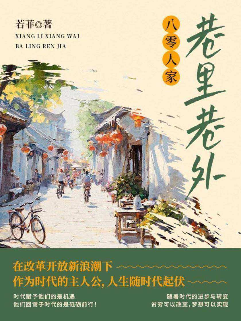 巷里巷外:八零人家