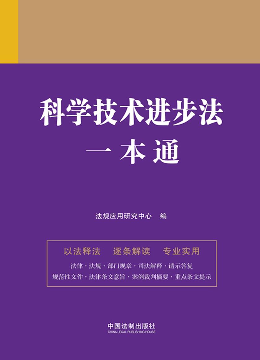 科学技术进步法一本通(第九版)
