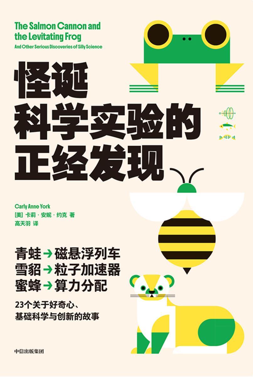 怪诞科学实验的正经发现