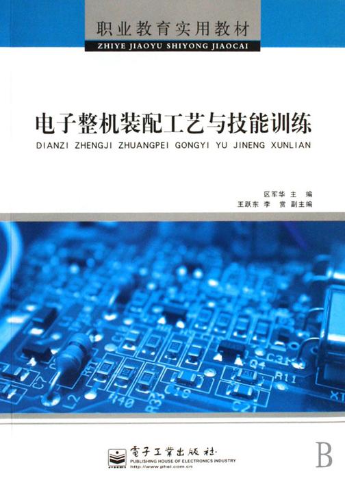 电子整机装配工艺与技能训练