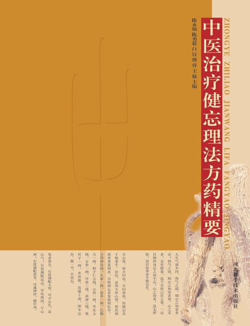 中医治疗健忘理法方药精要