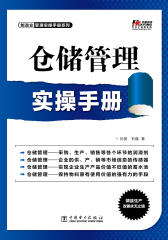 仓储管理实操手册