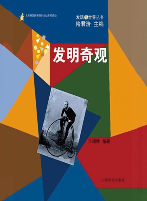 发现世界丛书·发明奇观