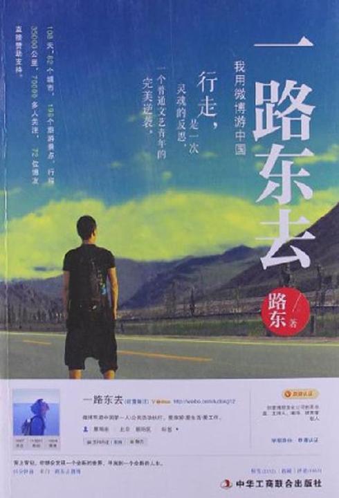 一路东去：我用微博游中国