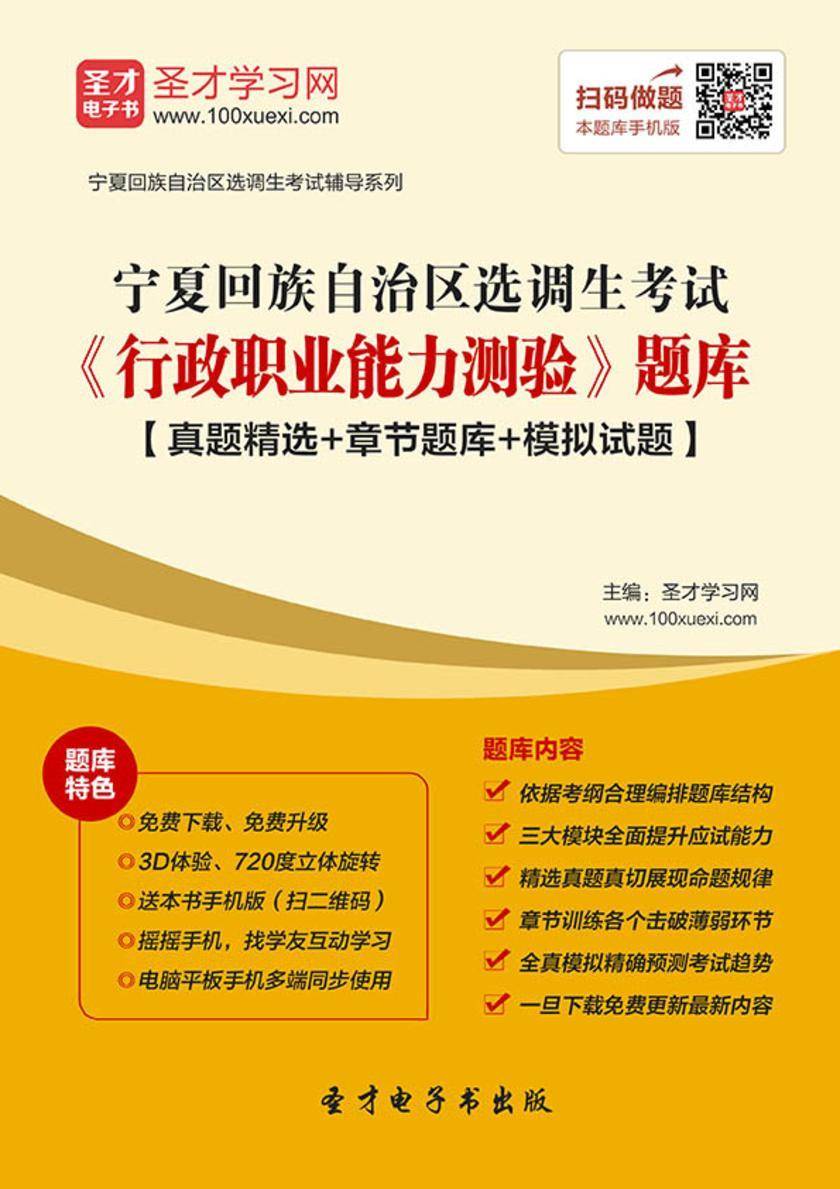2018年宁夏回族自治区选调生考试《行政职业能力测验》题库【真题精选＋章节题库＋模拟试题】