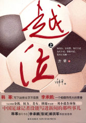 越位.上（韩寒题写书名 李承鹏 张斌 郝洪军 联袂推荐）(试读本)