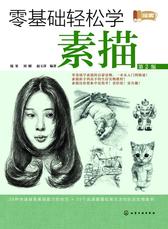 零基础轻松学素描