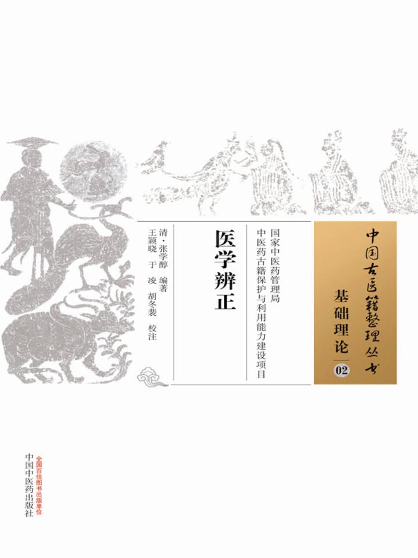 医学辨正