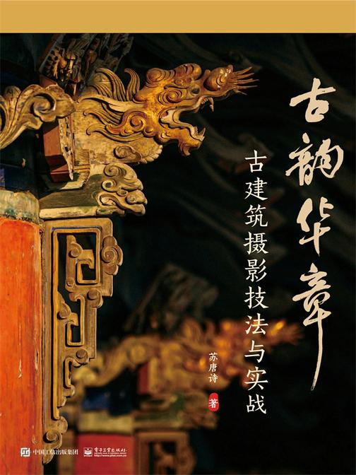 古韵华章:古建筑摄影技法与实战
