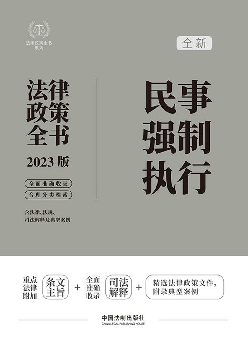 民事强制执行法律政策全书(2023版)