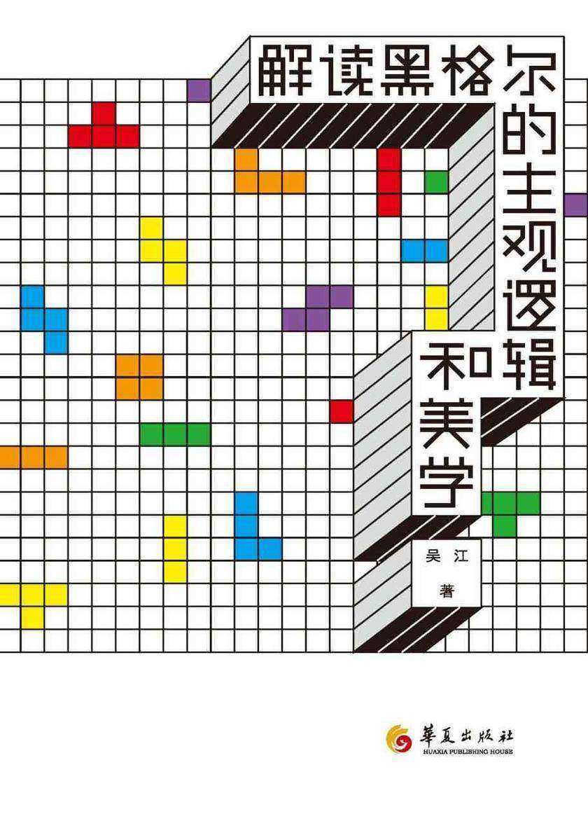 解读黑格尔的主观逻辑和美学