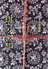 堪忍箱
