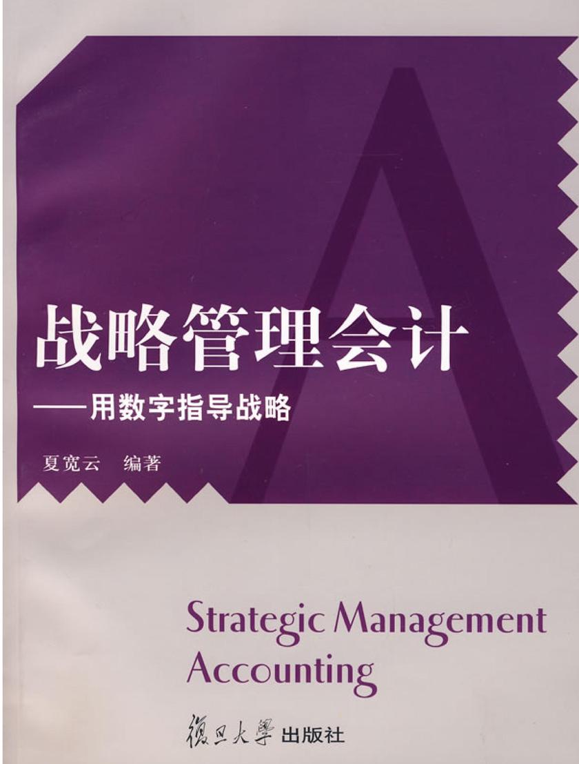 战略管理会计——用数字指导战略