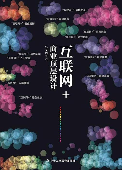 互联网+商业顶层设计