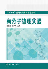 高分子物理实验