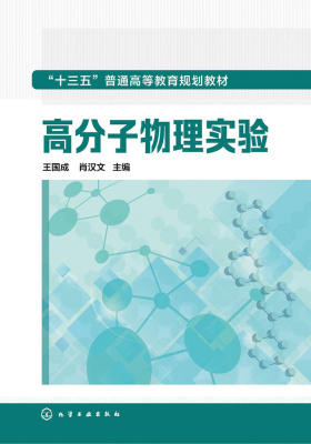 高分子物理实验
