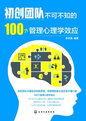 初创团队不可不知的100个管理心理学效应