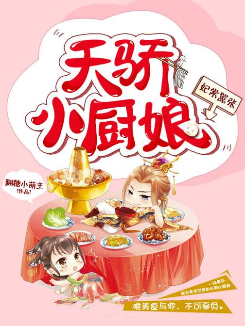妃常嚣张：天骄小厨娘5
