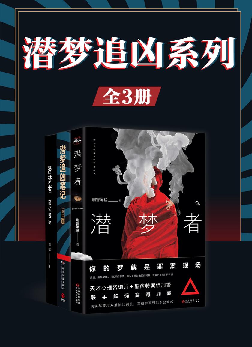 潜梦追凶系列(共3册)