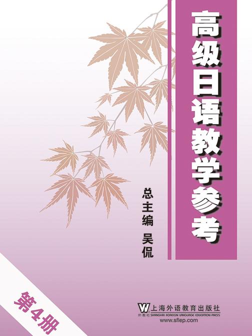 高级日语教学参考 第4册