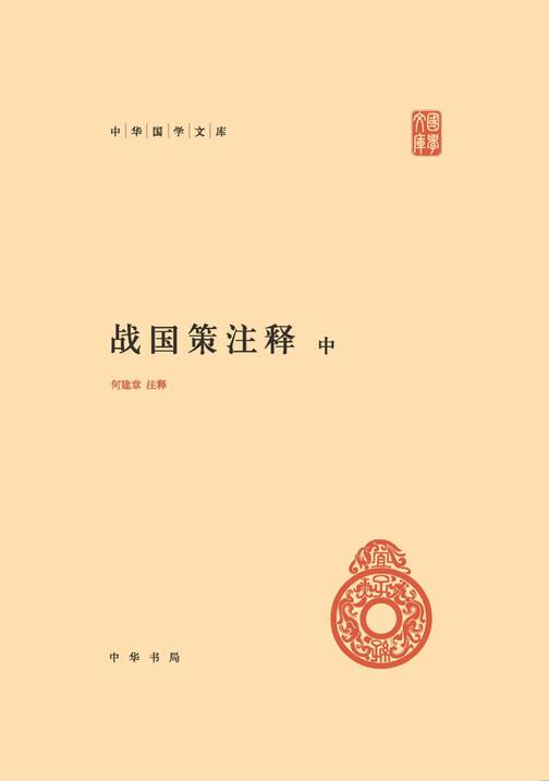 战国策注释(精)--中华国学文库(试读本)
