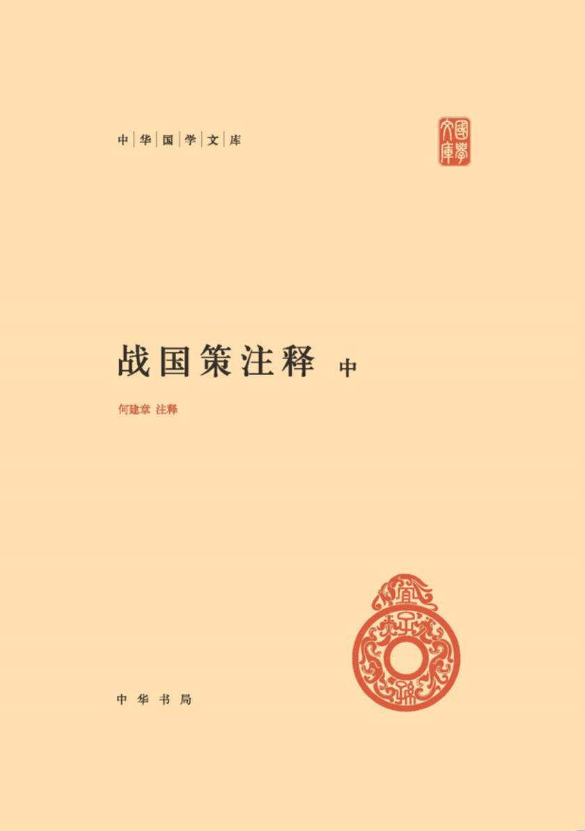 战国策注释(精)--中华国学文库(试读本)