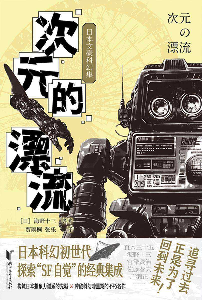 次元的漂流:日本文豪科幻集