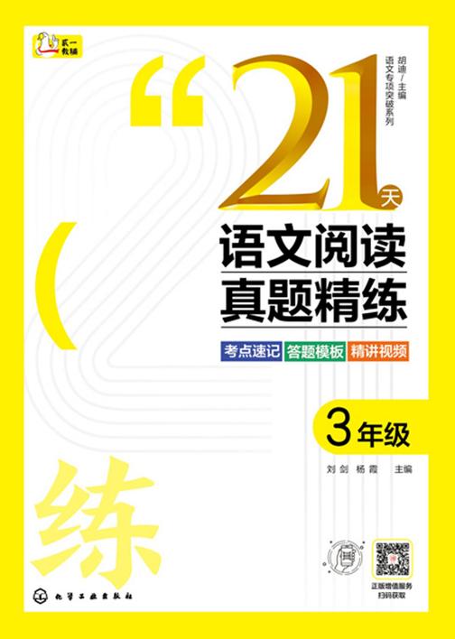 语文专项突破系列--21天语文阅读真题精练3年级