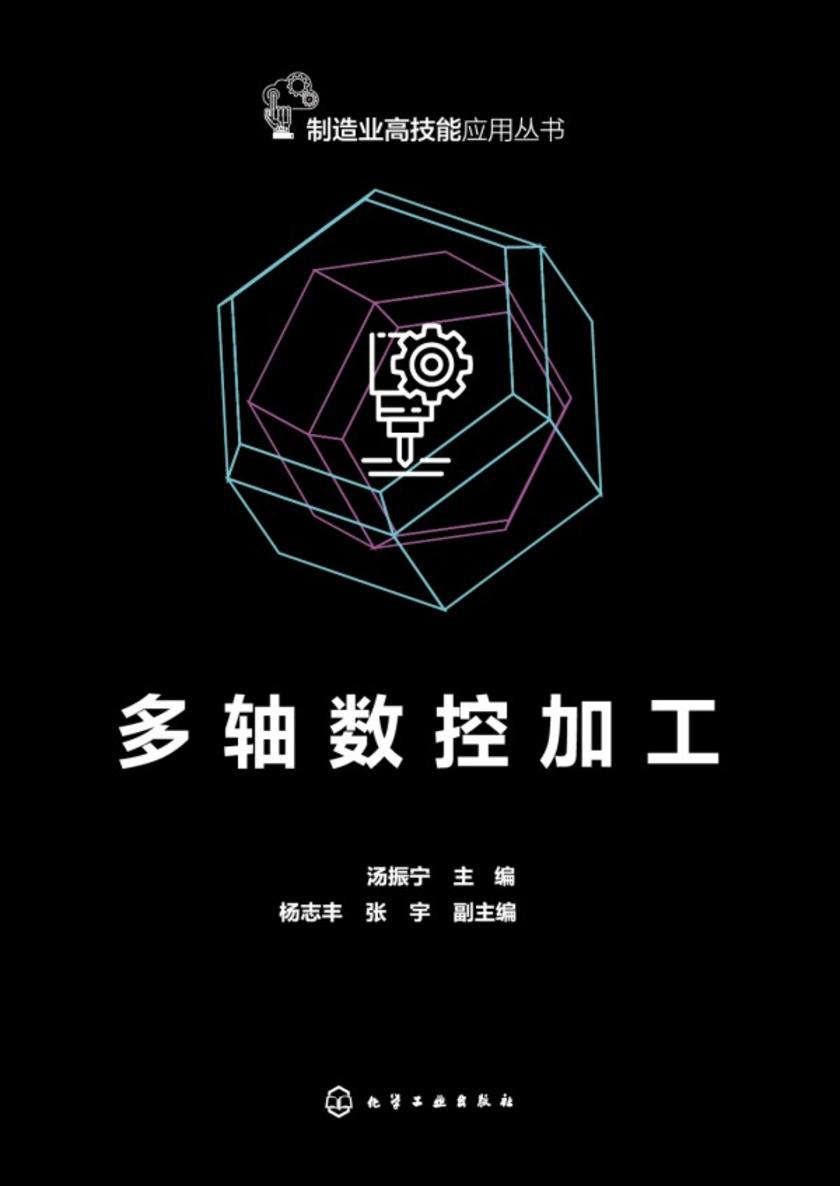 多轴数控加工