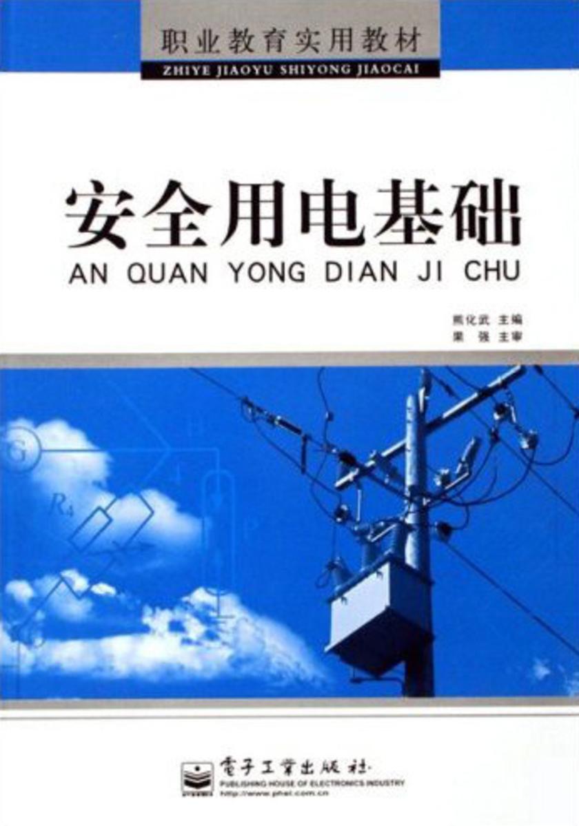 安全用电基础