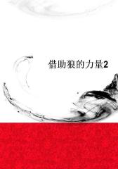 借助狼的力量2