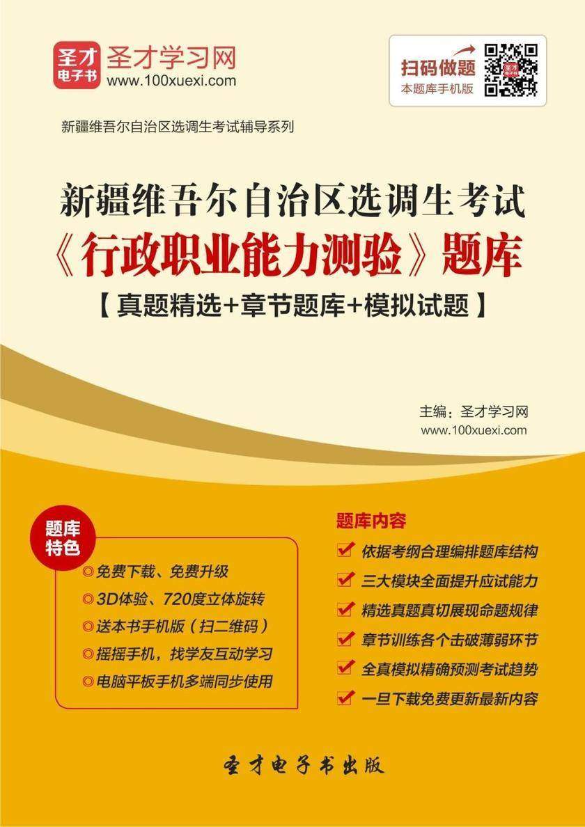 2018年新疆维吾尔自治区选调生考试《行政职业能力测验》题库【真题精选＋章节题库＋模拟试题】