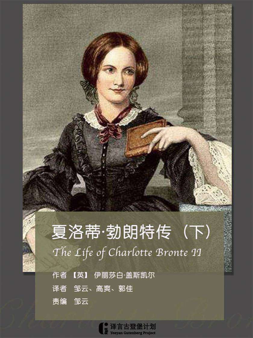 夏洛蒂·勃朗特传(下)