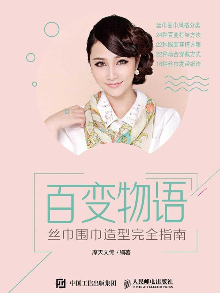 百变物语——丝巾围巾造型完全指南