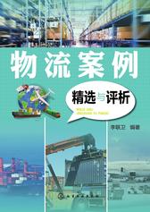 物流案例精选与评析