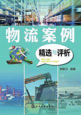 物流案例精选与评析