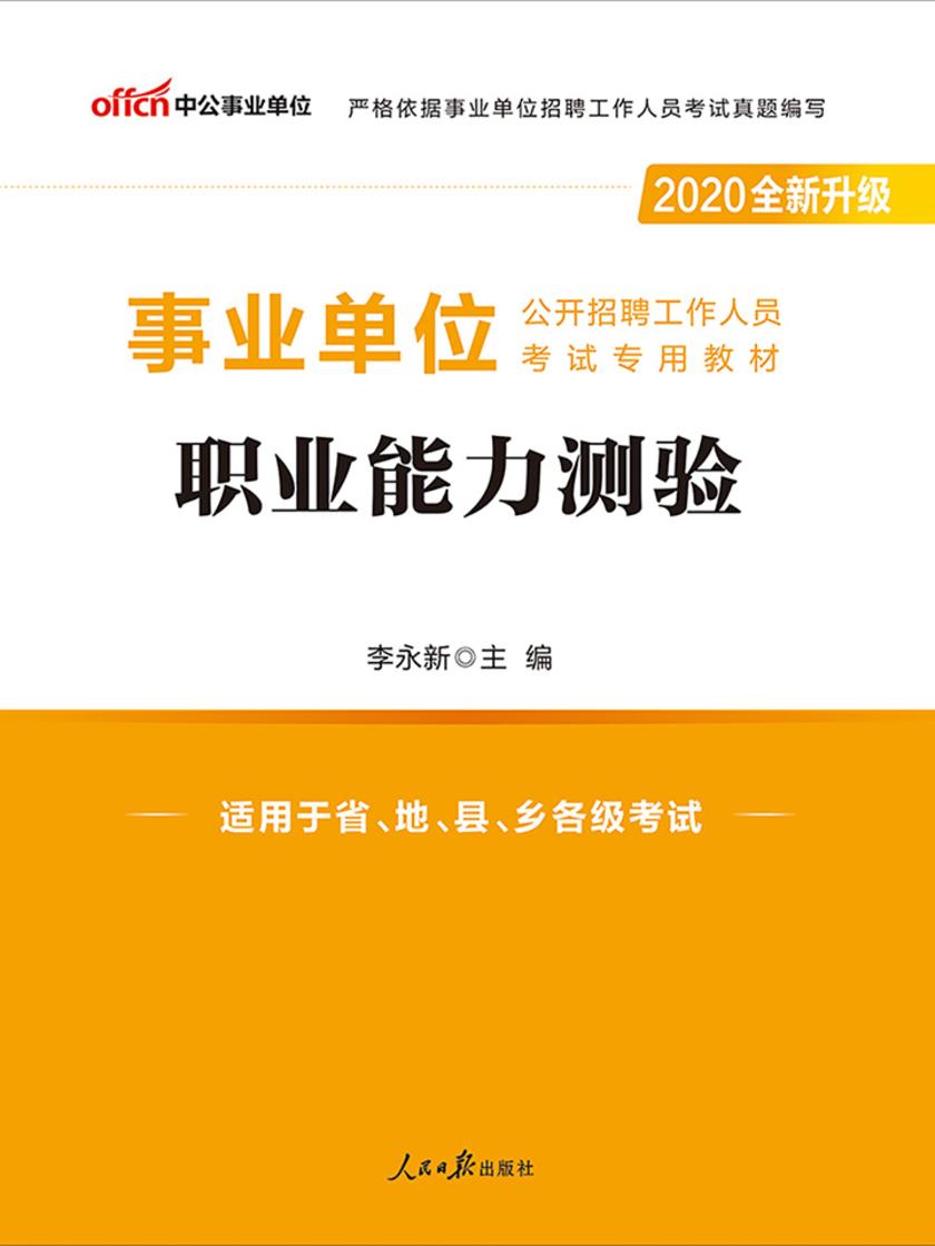 中公2020事业单位公开招聘工作人员考试专用教材职业能力测验(全新升级)