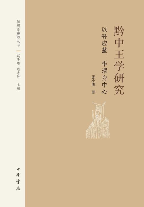 黔中王学研究——以孙应鳌、李渭为中心--阳明学研究丛书  中华书局出品