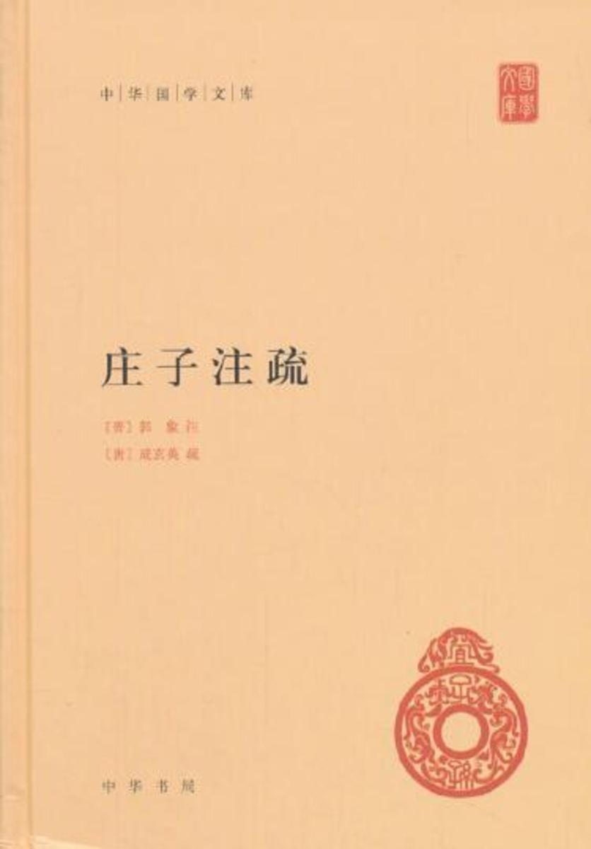 庄子注疏(试读本)