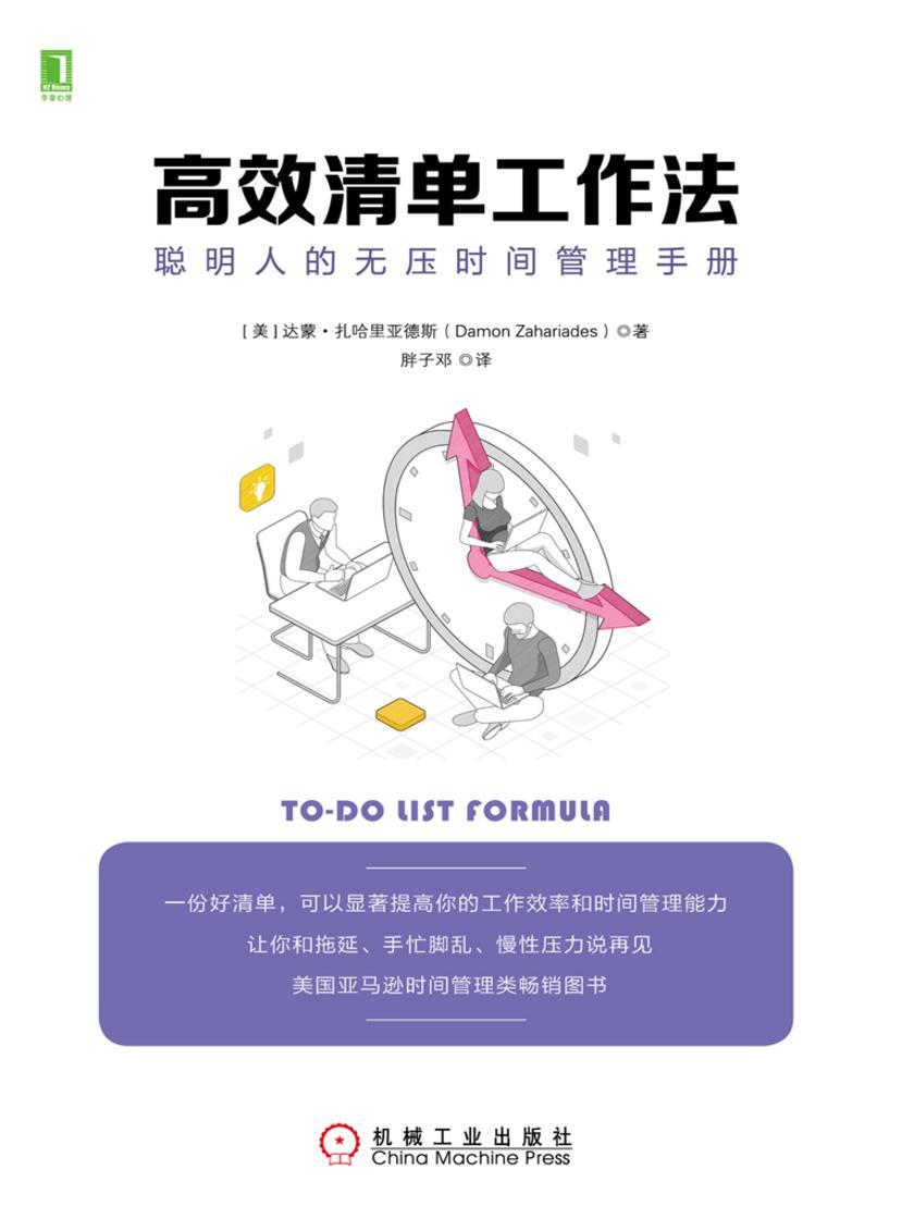 *清单工作法:聪明人的无压时间管理手册