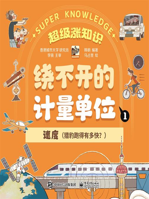 绕不开的计量单位(全6册)