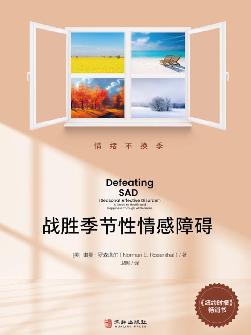战胜季节性情感障碍
