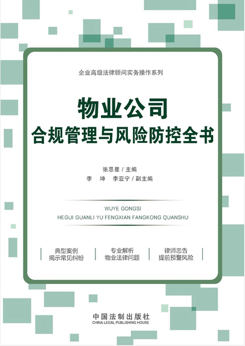 物业公司合规管理与风险防控全书
