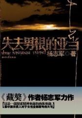 失去男根的亚当(试读本)