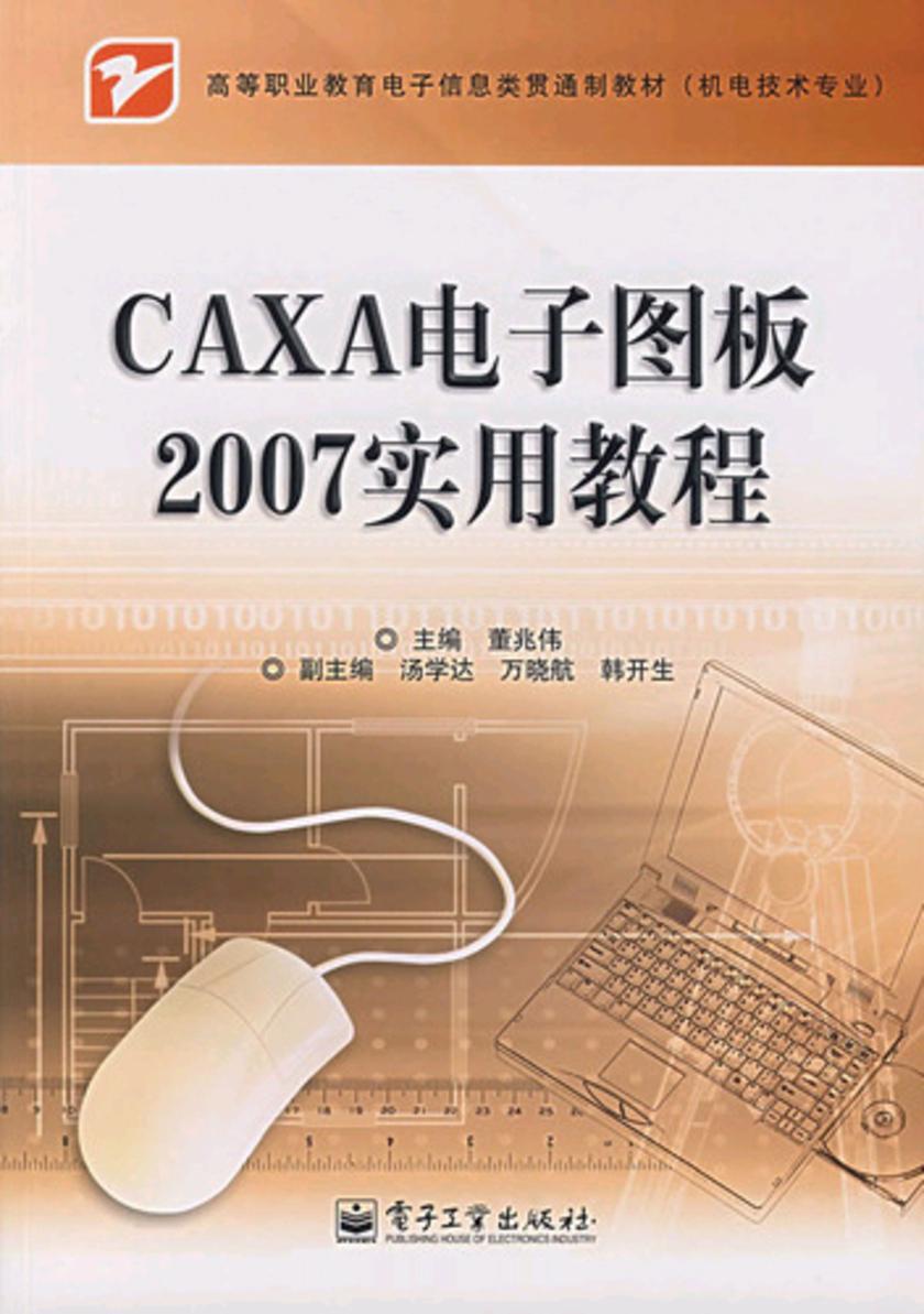 CAXA电子图版2007使用教程