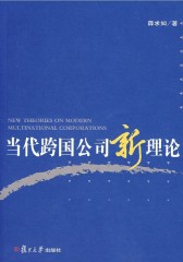 当代跨国公司新理论