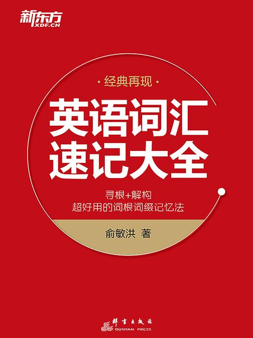 英语词汇速记大全