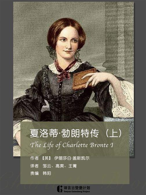 夏洛蒂·勃朗特传(上)
