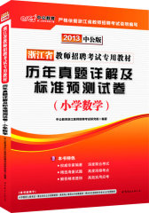 中公版2013浙江教师招聘考试历年真题详解及标准预测试卷小学数学（赠价值300元图书增值卡）(试读本)