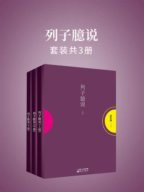 列子臆说(上中下)(南怀瑾独家授权定本种子书)